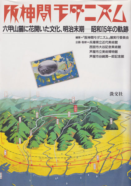古書古本 dessin： 阪神間モダニズム―六甲山麓に花開いた文化