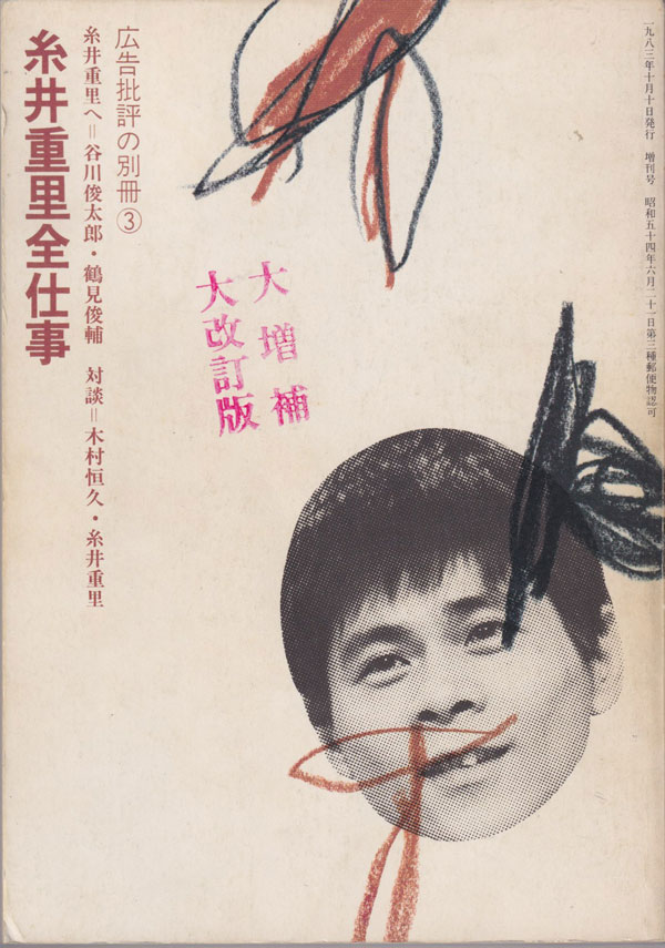 古書古本 dessin: 糸井重里全仕事 広告批評の別冊3（糸井重里. マドラ