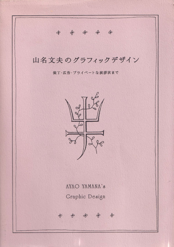 古書古本 dessin：山名文夫のグラフィックデザイン （ピエ・ブックス）