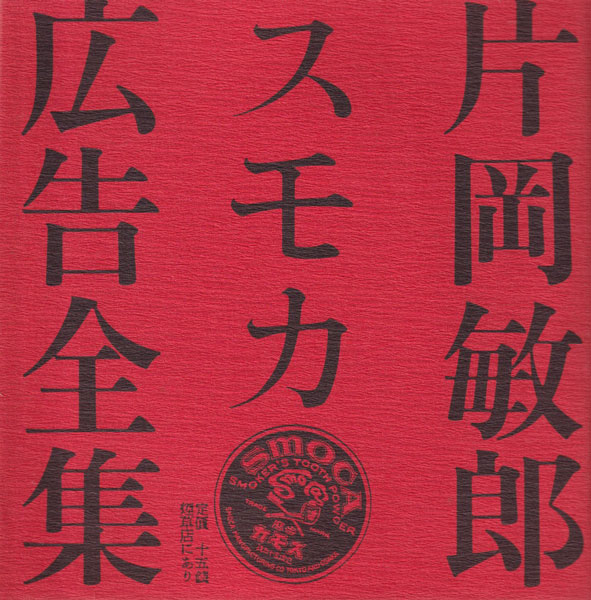 【希少】片岡敏郎　スモカ広告全集　初版本 片岡敏郎スモカ広告全集 | 誠光社 通信販売