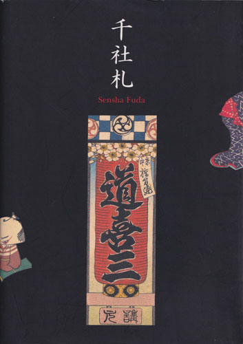 古書古本 dessin: 千社札（弓岡勝美, 野島寿三郎, ピエ