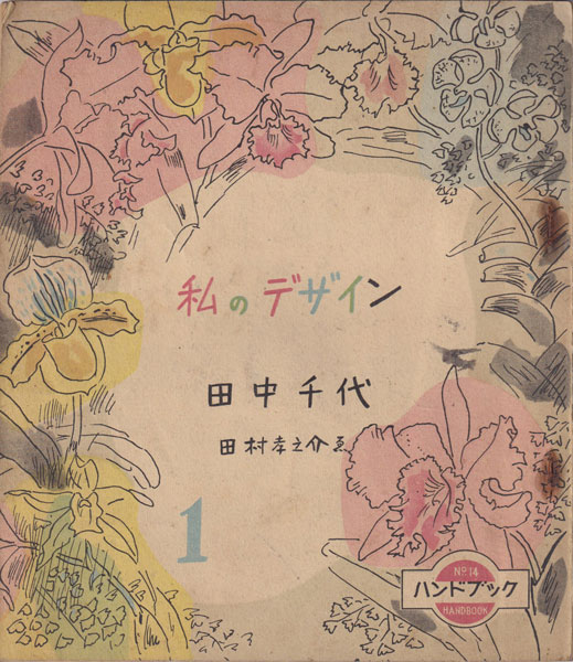 古書古本 dessin：田中千代 私のデザイン（田中千代. 田中孝之介