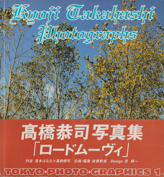 古書古本 dessin：Road Movie Kyoji Takahashi（高橋恭司,後藤繁雄