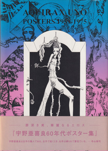 古書古本 dessin：宇野亜喜良 60年代ポスター集 [First Edition]（宇野