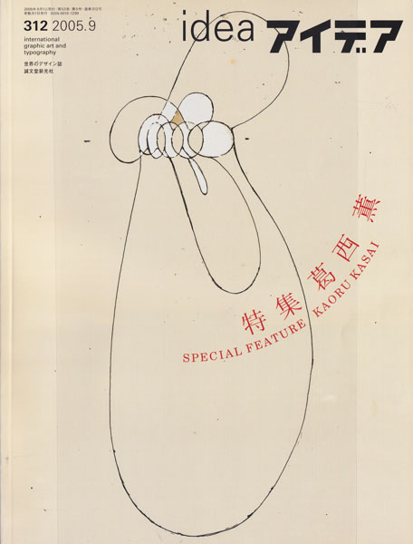古書古本 dessin：アイデア 312 特集 葛西薫