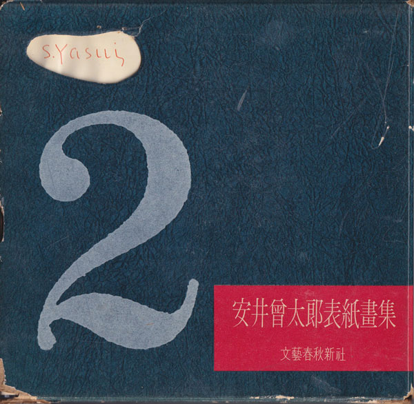 古書古本 dessin：安井曾太郎表紙畫集 全2巻セット（文藝春秋新社）
