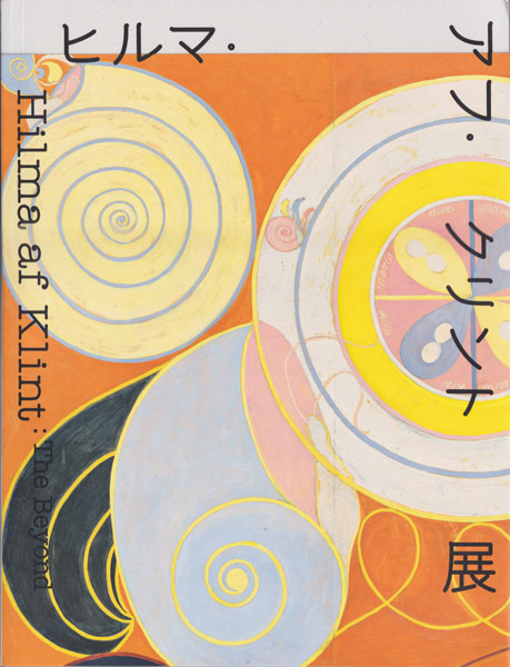 古書古本 dessin： ヒルマ・アフ・クリント展（東京国立近代美術館, 2025）