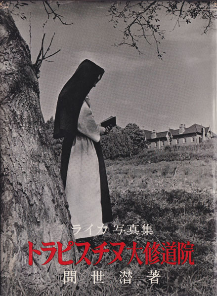 古書古本 dessin：ライカ写真集 トラピスチヌ大修道院（間世潜