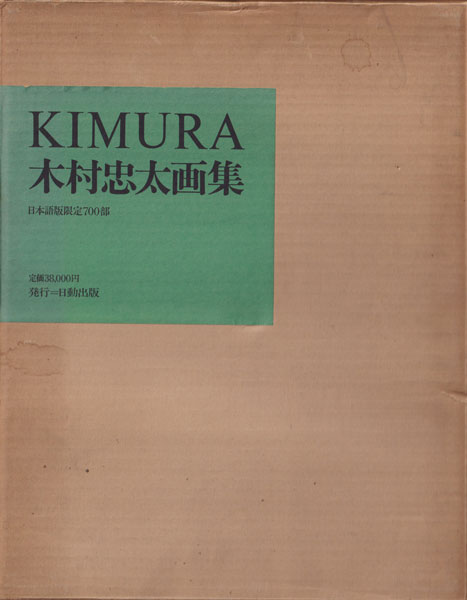 古書古本 dessin：木村忠太画集 日動出版（木村忠太. 日動出版, 1975
