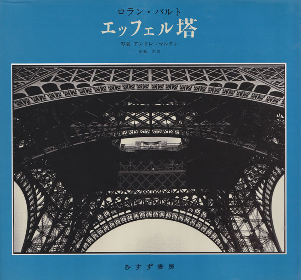 古書古本 dessin: ロラン・バルト エッフェル塔
