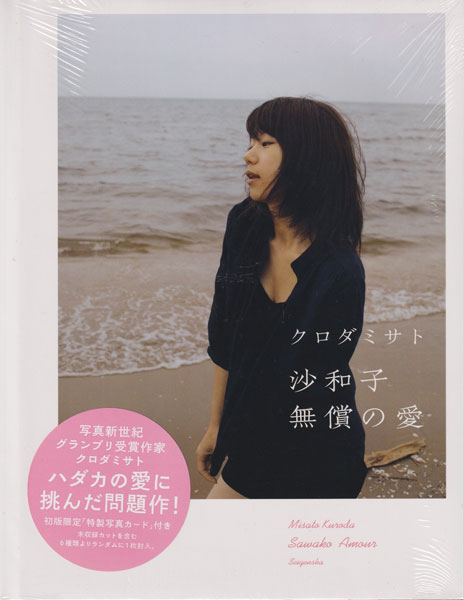 クロダミサト　沙和子個展2014、2016年　カード、カタログ 古書古本 dessin：クロダミサト 沙和子 無償の愛 [Unopened