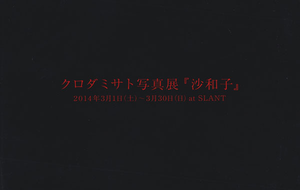 古書古本 dessin：クロダミサト写真展 『沙和子』(クロダミサト. SLANT