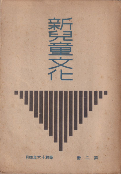 古書古本 dessin: 新児童文化 第一冊 / 第二冊 恩地孝四郎 装幀 初山滋