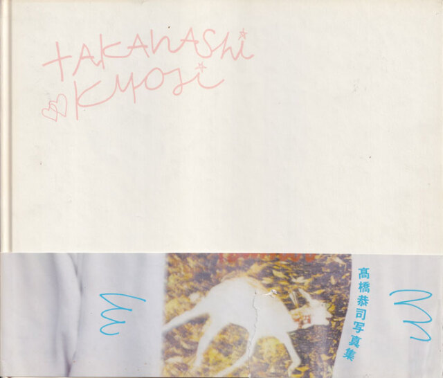 高橋恭司 写真集 LIFE GOES ON Limited Edition of 2,000  Kyoji Takahashi Kyoji Takahashi: LIFE GOES ONライフ・ゴーズ・オン 高橋恭司 - 古本