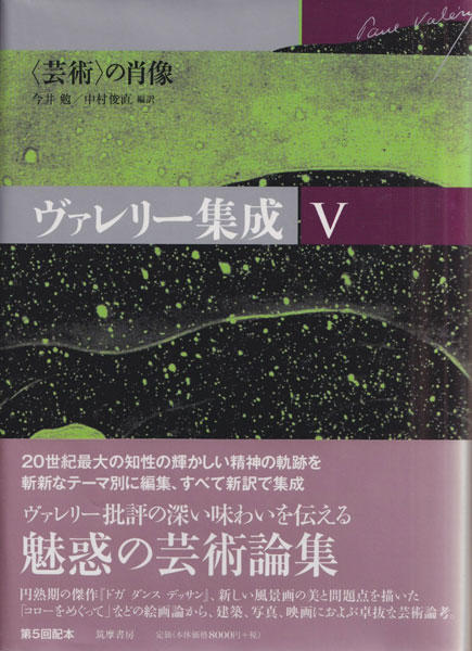 古書古本 dessin：ヴァレリー集成V 芸術の肖像（ポール・ヴァレリー