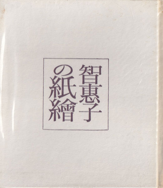 古書古本 dessin：智恵子の紙繪（高村智恵子, 社会思想社）