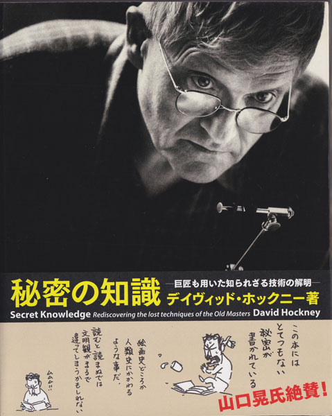 古書古本 dessin: Secret Knowledge 秘密の知識―巨匠も用いた知られ