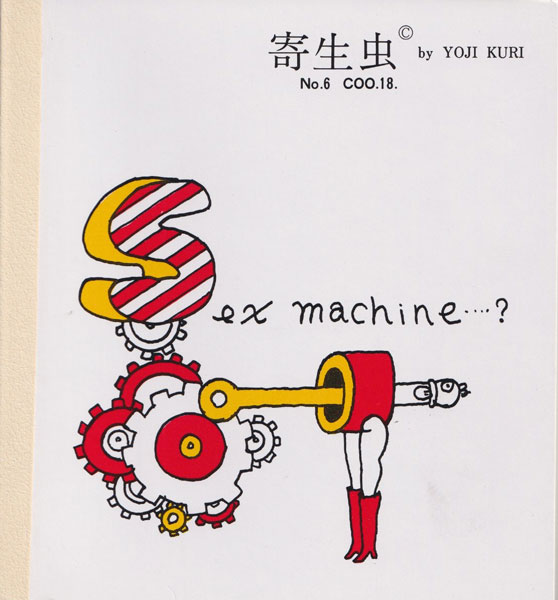 古書古本 dessin：久里洋二漫画集 「寄生虫 」各巻(久里洋二. 久里実験