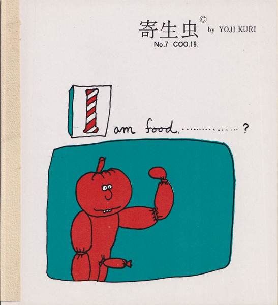 久里洋二 古書古本 dessin：久里洋二漫画集 「寄生虫 」各巻(久里洋二. 久里実験