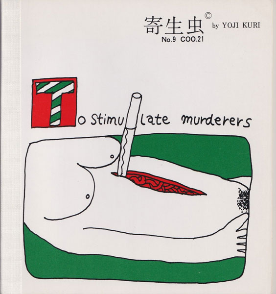 古書古本 dessin：久里洋二漫画集 「寄生虫 」各巻(久里洋二. 久里実験