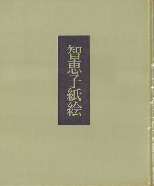 古書古本 dessin：智恵子紙絵(高村智恵子 作, 高村規 写真. 筑摩書房
