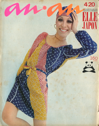 ★70s Vintage an・an 昭和45年3月20日号 昭和レトロ★ ☆70s Vintage an・an 昭和45年3月20日号 昭和レトロ☆