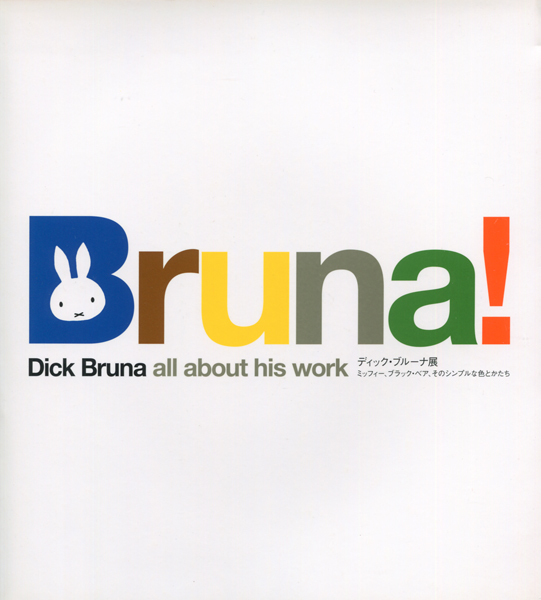 古書古本 dessin: ディック・ブルーナ 展 図録 ミッフィー