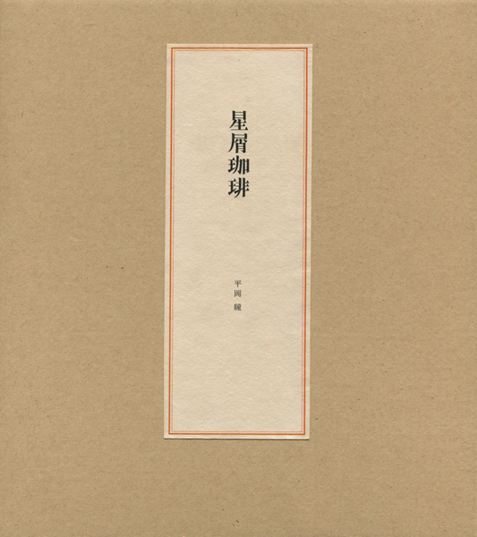 古書古本 dessin：星屑珈琲（平岡瞳）