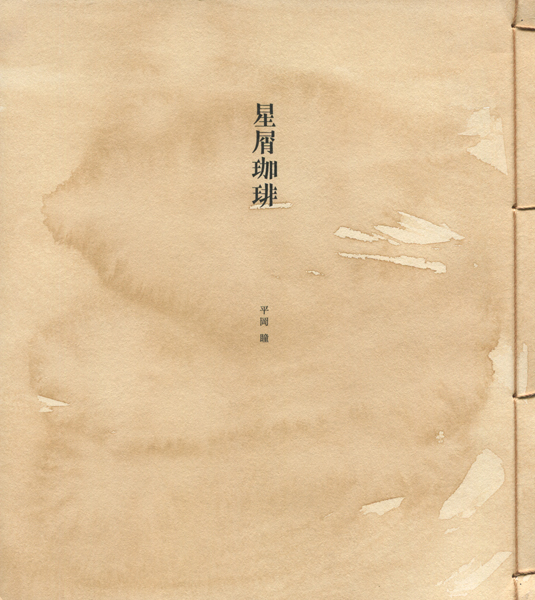 古書古本 dessin：星屑珈琲（平岡瞳）