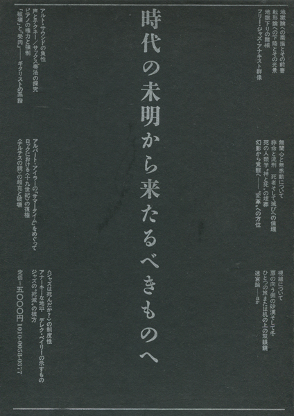 古書古本 dessin：間章著作集 時代の未明から来たるべきものへ