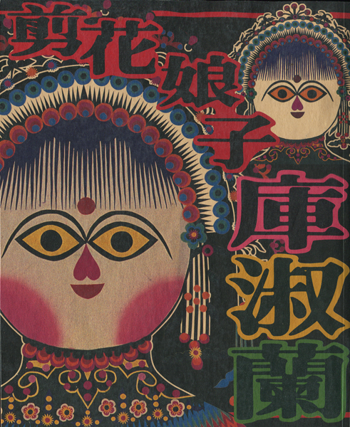 台湾 切絵本 漢聲雑誌 剪花娘子庫淑蘭 漢聲雑誌 剪花娘子庫淑蘭 – 你好