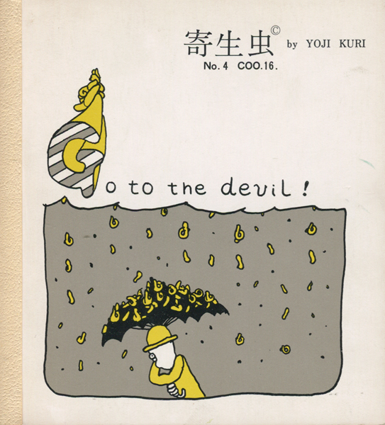 古書古本 dessin：久里洋二漫画集 「寄生虫 」各巻(久里洋二. 久里実験