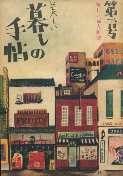 古書古本 dessin：美しい暮しの手帖 第2号から第10号 各号（大橋鎮子  