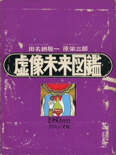 K*N様 虚像未来図鑑 田名網敬一郎 古書古本 dessin：虚像未来図鑑（田名網敬一,原栄三郎,ブロンズ社）