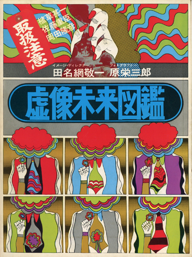 古書古本 dessin：虚像未来図鑑（田名網敬一,原栄三郎,ブロンズ社）