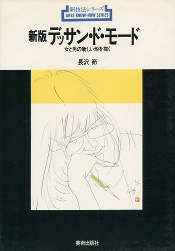 古書古本 dessin：新版 デッサン・ド・モード／わたしの水彩（長沢節