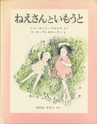 古書古本 dessin：ねえさんといもうと（シャーロット・ゾロトウ