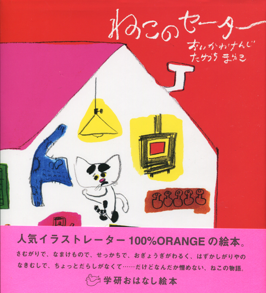 古書古本 Dessin ねこのセーター 及川賢治 竹内繭子 100 Orange