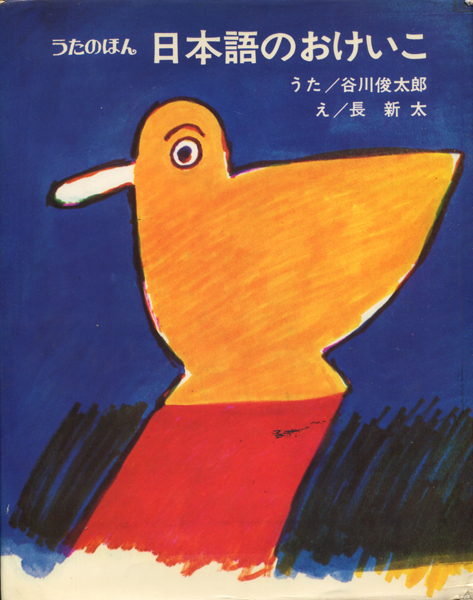 うたのほん　日本語のおけいこ　谷川俊太郎　長新太 日本語のおけいこ うたのほん｜長新太| 古本買取セシルライブラリ