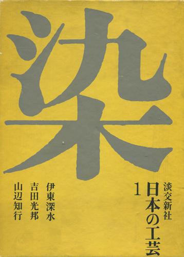 品多く 古書古本 dessin：日本の工芸 全10巻＋別巻 セット(田中一光 アート・デザイン・音楽