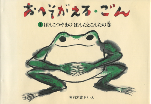 絶版　初版　かえるのおねがい 古書古本 dessin：おへそがえる・ごん：1 ぽんこつやまの ぽんたとこん