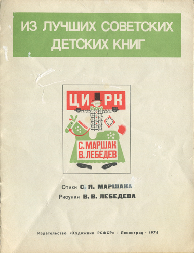 極希少 ロシア絵本 レーベジェフ『サーカス』1974年復刻版 美品 古書古本 dessin：サーカス（ウラジーミル・レーベジェフ／サムイル
