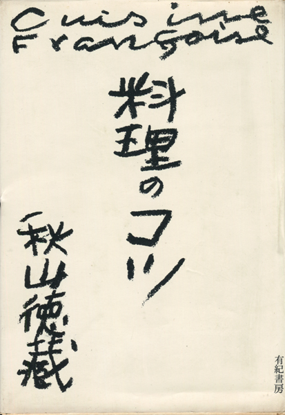 古書古本 dessin：料理のコツ（秋山徳蔵,佐野繁次郎,有紀書房）