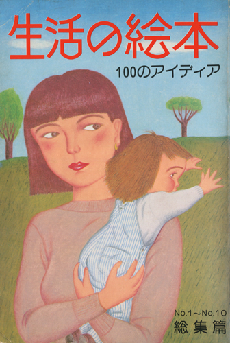 生活の絵本 100のアイディア　1〜10総集編 古書古本 dessin：生活の絵本 総集篇 生活の絵本100のアイディア
