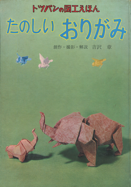 【中古】創作折り紙〈第2〉 (1970年) 古書古本 dessin：トッパンの図工えほん 各巻（やさしいおりがみ