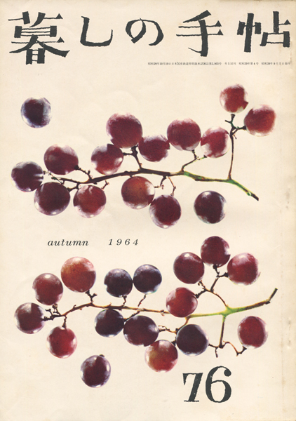 1982年-1985年 暮しの手帖 17冊 暮しの手帖 第2世紀51〜100号 - new&used vintage books 新刊