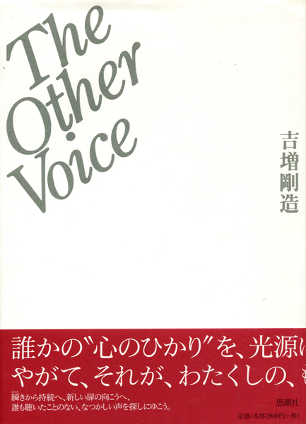 古書古本 dessin：The Other Voice（吉増剛造）