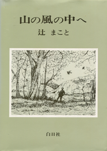 辻まこと山の画文—「岳人」の表紙の画と言葉 (1982年)(