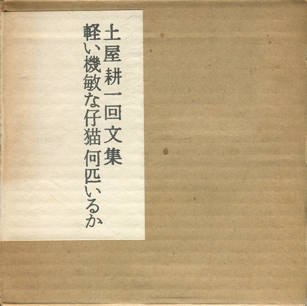 【中古】 軽い機敏な仔猫何匹いるか 土屋耕一回文集/角川書店/土屋耕一 軽い機敏な仔猫何匹いるか: 土屋耕一回文集 (角川文庫 緑 645-1
