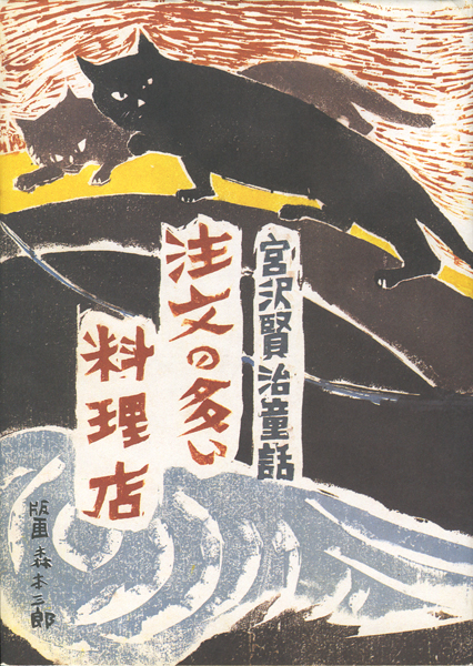 古書古本 dessin：注文の多い料理店（宮沢賢治, 森本三郎）